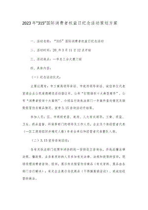 2023年“315”国际消费者权益日纪念活动策划方案.docx
