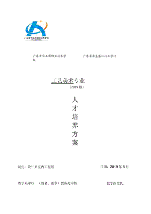 2019级工艺美术专业人才培养方案doc.docx