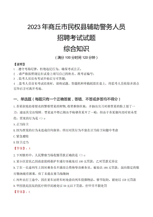 2023年商丘民权县辅警真题.docx