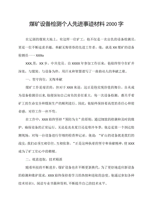 煤矿设备检测个人先进事迹材料2000字.docx