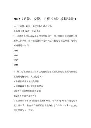 2022《质量、投资、进度控制》模拟试卷1.docx