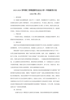 2023-2024学年第二学期道德与法治小学一年级教学计划（含进度表）.docx