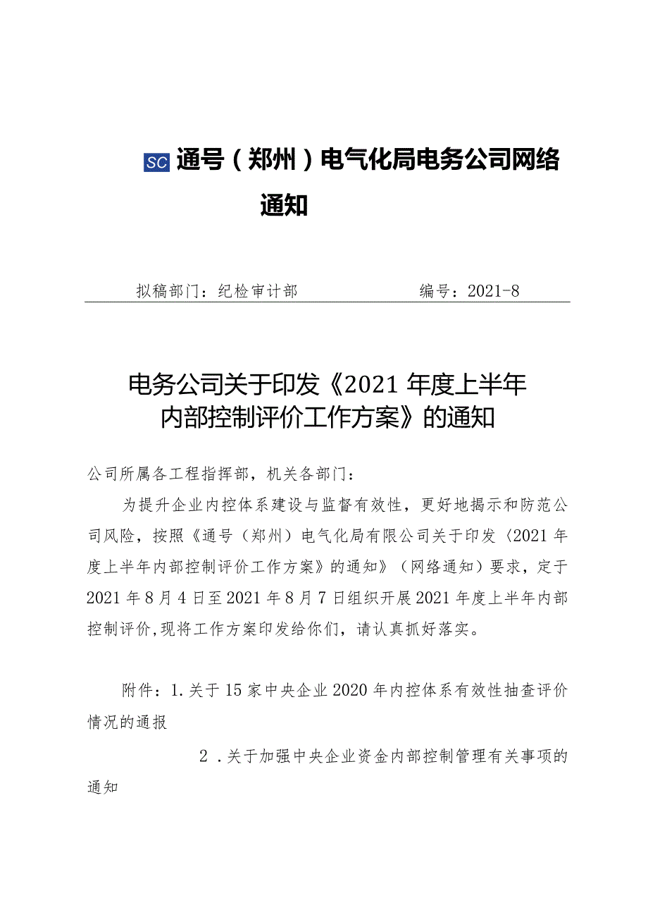 202184——纪检审计部（2021-8）电务公司关于印发《2021年度上半年内部控制评价工作方案》.docx_第1页