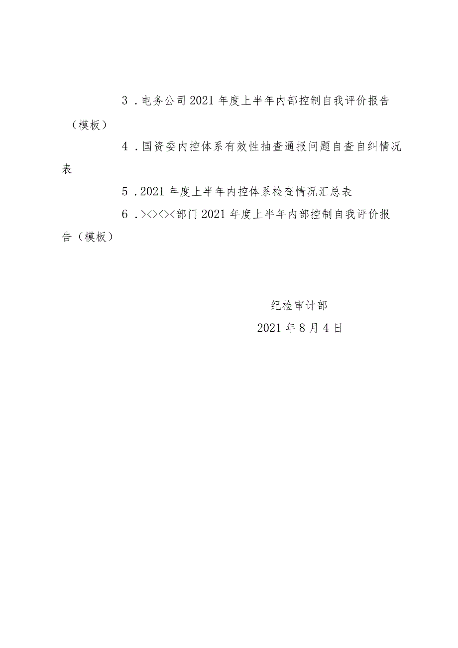 202184——纪检审计部（2021-8）电务公司关于印发《2021年度上半年内部控制评价工作方案》.docx_第2页