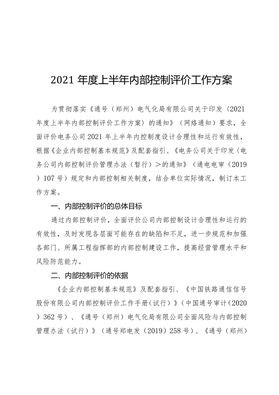 202184——纪检审计部（2021-8）电务公司关于印发《2021年度上半年内部控制评价工作方案》.docx_第3页