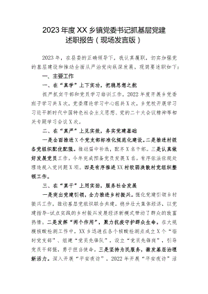 2023年度XX乡镇企事业单位党委党组书记抓基层党建述职报告（现场发言版).docx
