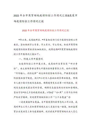 2022年全市商贸领域疫情防控工作情况汇报&蔬菜市场疫情防控工作情况汇报.docx