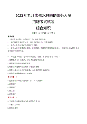 2023年九江修水县辅警真题.docx