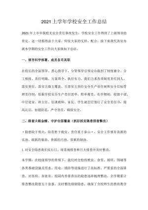 2021上学年学校安全工作总结.docx