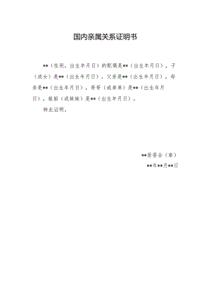 国内亲属关系证明书.docx