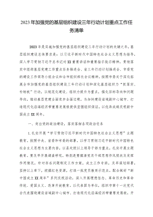 2023年加强党的基层组织建设三年行动计划重点工作任务清单.docx