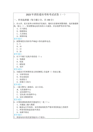 2023年消防通讯考核考试试卷(共五卷).docx