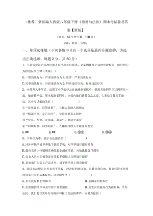 (推荐)新部编人教版八年级下册《道德与法治》期末考试卷及答案【新版】.docx