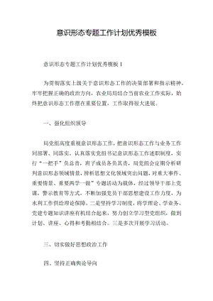 意识形态专题工作计划优秀模板.docx