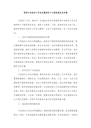 (3篇）2024年贯彻中央经济工作会议精神四个方面抓落实发言稿.docx
