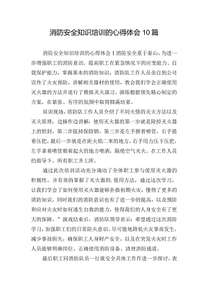消防安全知识培训的心得体会10篇.docx
