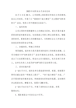 2023年社区《消防安全月》总结合计4份.docx