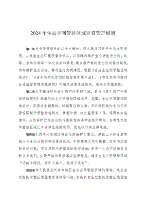 2024 年生态空间管控区域监督管理细则.docx
