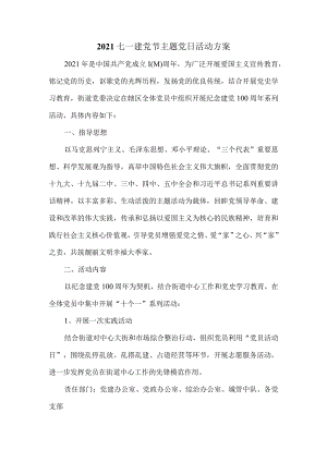 2021七一建党节主题党日活动方案.docx