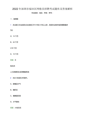 2022年深圳市福田区网格员招聘考试题库及答案解析(word版).docx