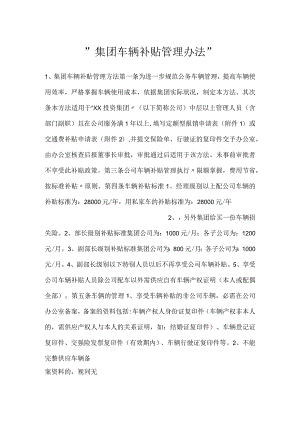 -集团车辆补贴管理办法-.docx