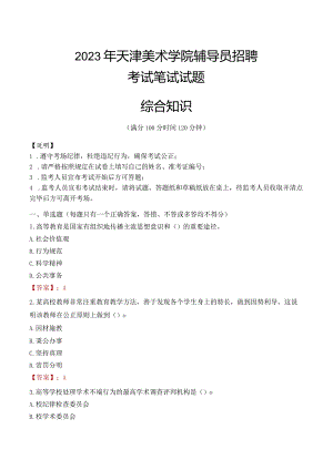2023年天津美术学院辅导员招聘考试真题.docx