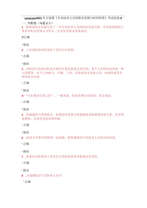2021年公需课《专业技术人员的职业发展与时间管理》考试试卷8-14.docx