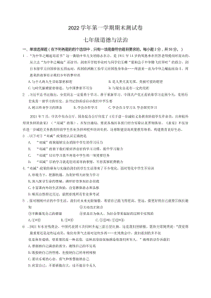 2022--2023学年七年级上学期期末道德与法治试卷及答案.docx