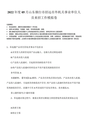 2022年度05月山东烟台市招远市外机关事业单位人员来招工作模拟卷.docx