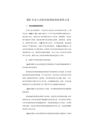 煤矿从业人员职业病预防的权利和义务.docx