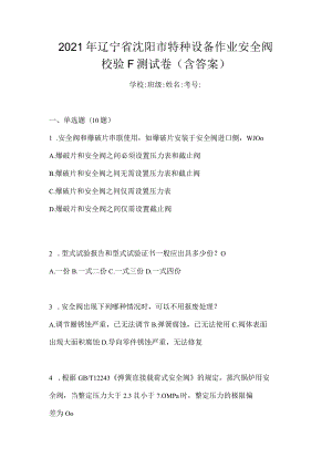 2021年辽宁省沈阳市特种设备作业安全阀校验F测试卷(含答案).docx