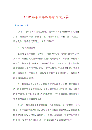 2022年车间年终总结范文八篇(精选).docx