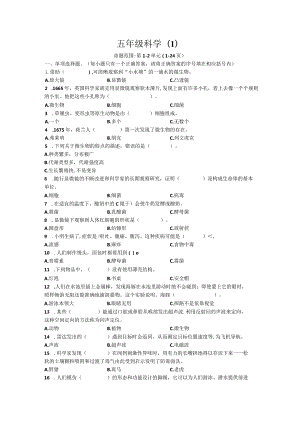 1.五年级科学第一单元以及二单元试卷及答案.docx