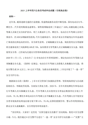 2021年上半年四川公务员考试申论试题（行政执法卷）.docx