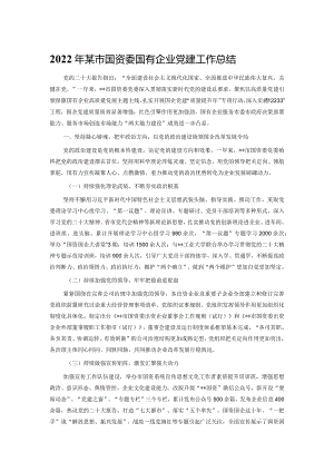 2022年某市国资委国有企业党建工作总结.docx