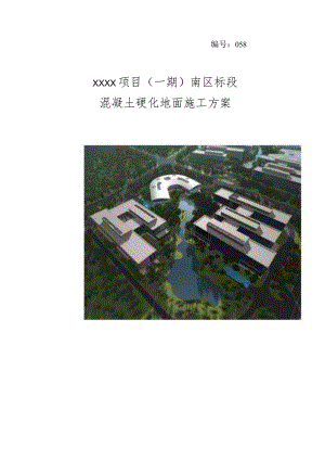 (10309-38)某房建项目混凝土硬化地面施工方案.docx