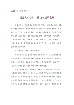2022年七一党课讲稿：增强六种意识推动高质量发展.docx
