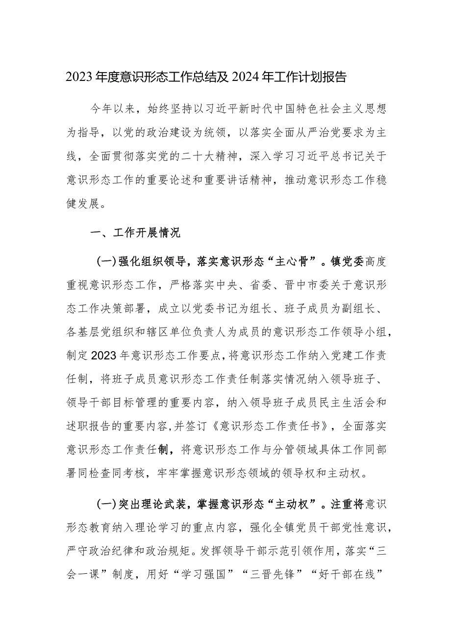 2023年度意识形态工作总结及2024年工作计划报告范文3篇.docx_第1页