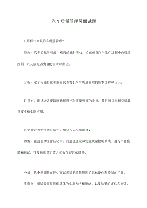 汽车质量管理员面试题.docx