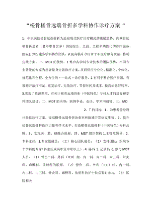 -桡骨桡骨远端骨折多学科协作诊疗方案-.docx