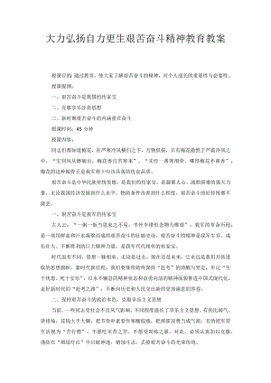 大力弘扬自力更生 艰苦奋斗精神教育教案.docx