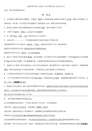 2023年七下科学全册知识点.docx