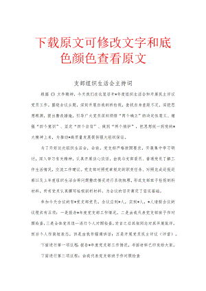 支部组织生活会主持词.docx