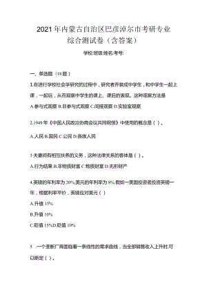 2021年内蒙古自治区巴彦淖尔市考研专业综合测试卷(含答案).docx