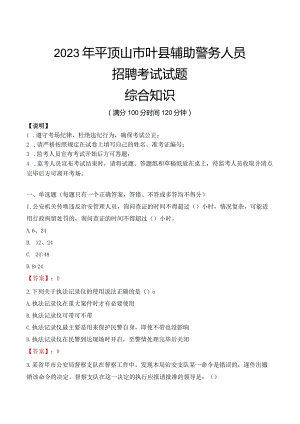 2023年平顶山叶县辅警真题.docx
