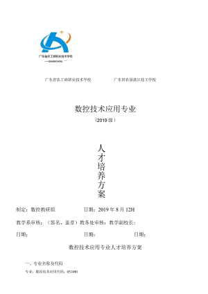 2019级数控技术应用专业人才培养方案doc.docx