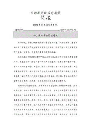 (定)2024第1季度医疗质量简报.docx