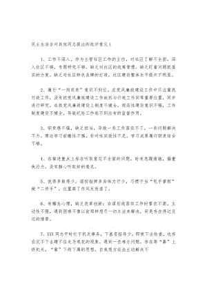 民主生活会对其他同志提出的批评意见六篇.docx