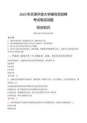 2023年天津开放大学辅导员招聘考试真题.docx