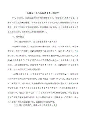 集团公司党风廉政建设责任制述职.docx